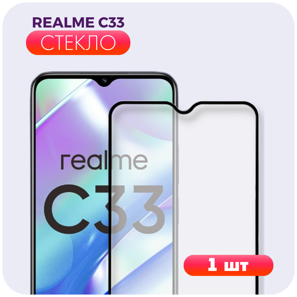 Защитное стекло для Realme C33. Полноэкранное стекло для Реалми / Рилми Ц33