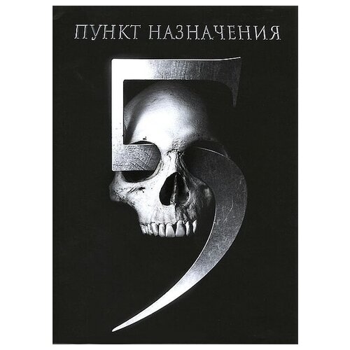 владение 18 пункт назначения 4 2 dvd Пункт назначения 5 (региональное издание)