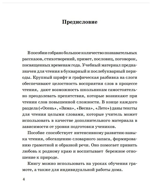 Быстрое обучение чтению. 1 класс. Читаем по слогам. Времена года. Рассказы, стихи, приметы - фото №9