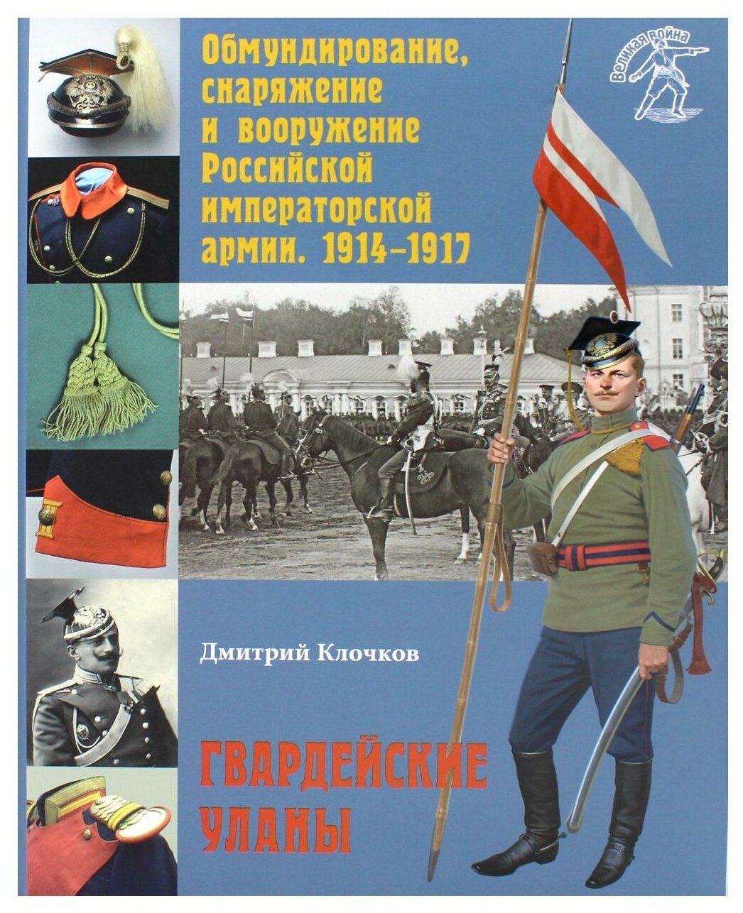 Обмундирование, снаряжение и вооружение Российской императорской армии. 1914–1917 - фото №1