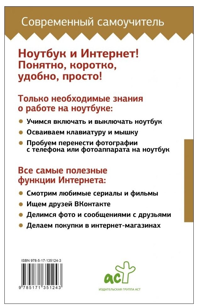 Ноутбук и Интернет с нуля. Для любого возраста. Максимально понятно - фото №4