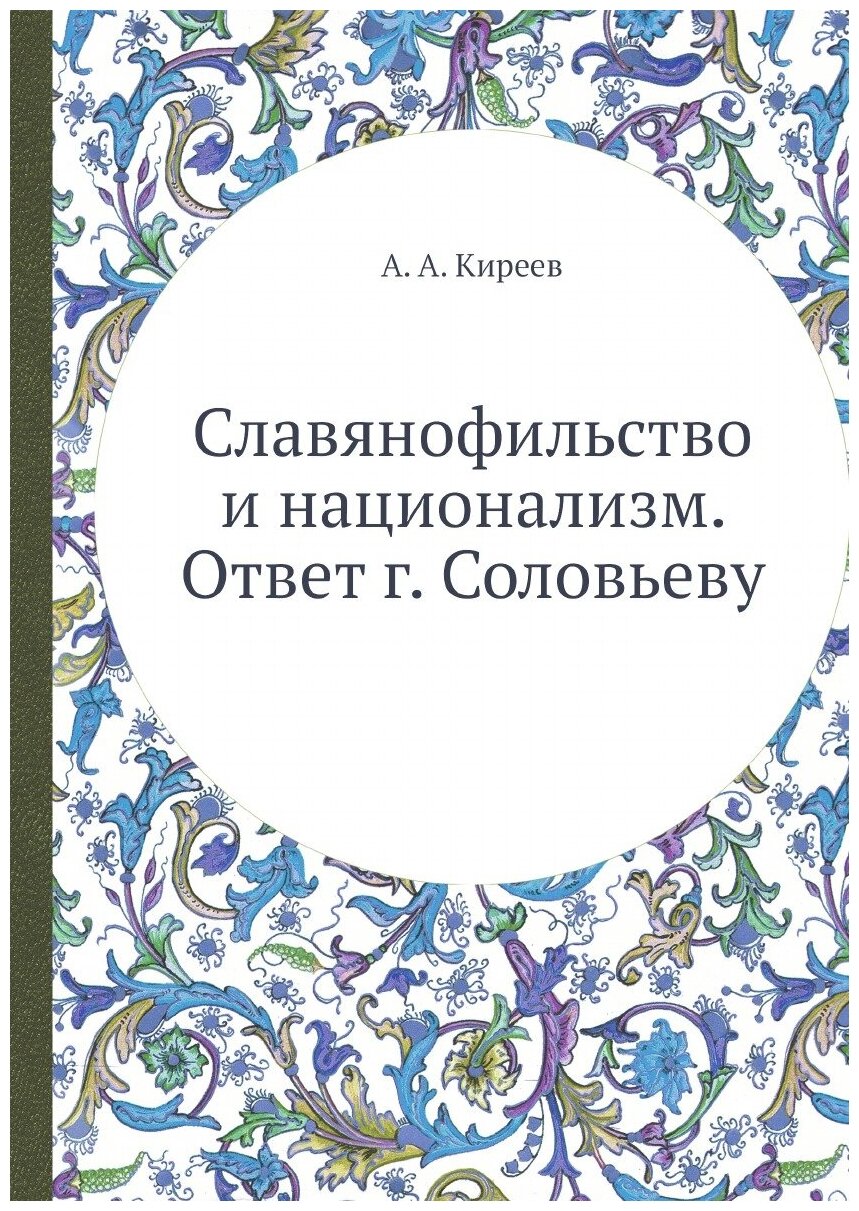 Славянофильство и национализм. Ответ г. Соловьеву