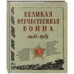 Великая Отечественная война. 1941-1945. Книга- панорама - изображение