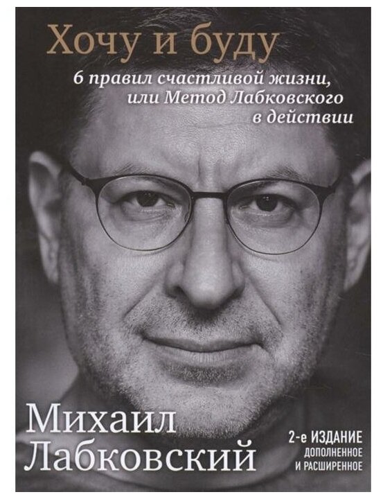 "Хочу и буду. 6 правил счастливой жизни или метод Лабковского в действии", М. Лабковский./В упаковке шт: 1