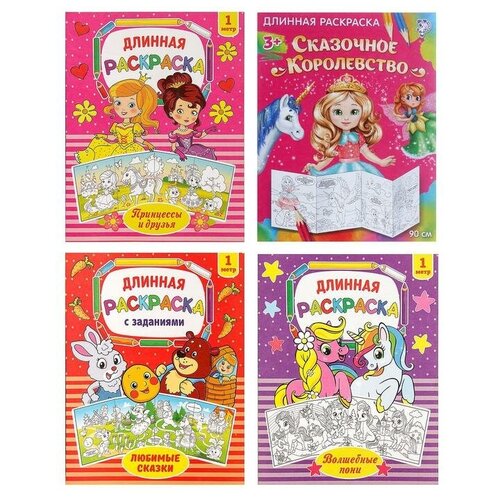 фото Набор длинных раскрасок «любимые рисунки», 4 шт. mikimarket