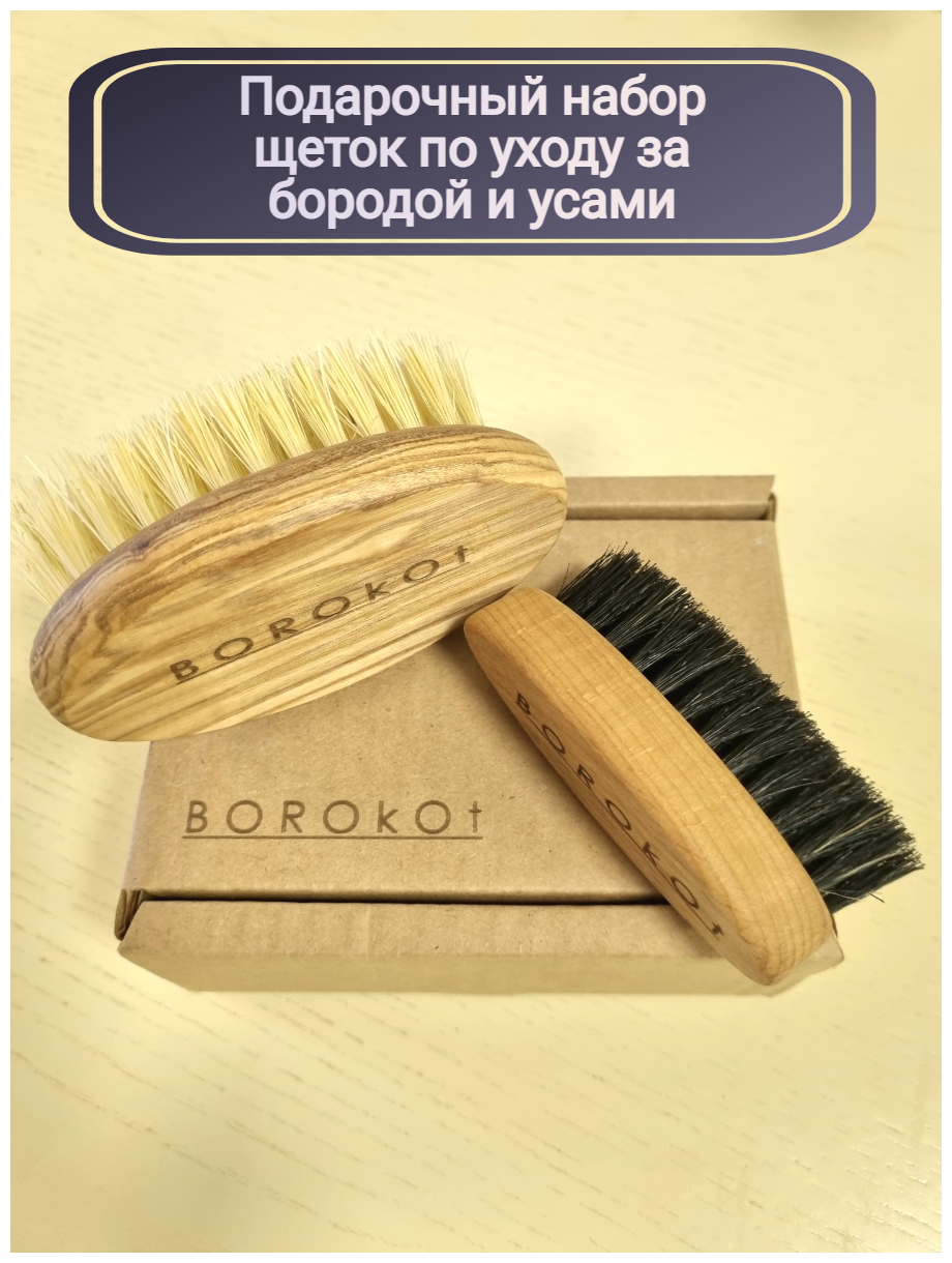 Набор из 2-х щеток для бороды и усов Borokot  колодка дуб  натуральная щетина в подарочной коробке