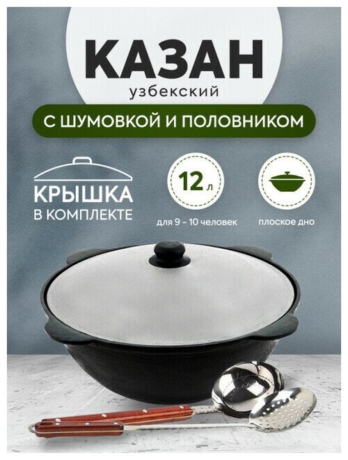 Комплект: Казан узбекский чугунный 12 литров (плоское дно) + Шумовка и половник 42 см
