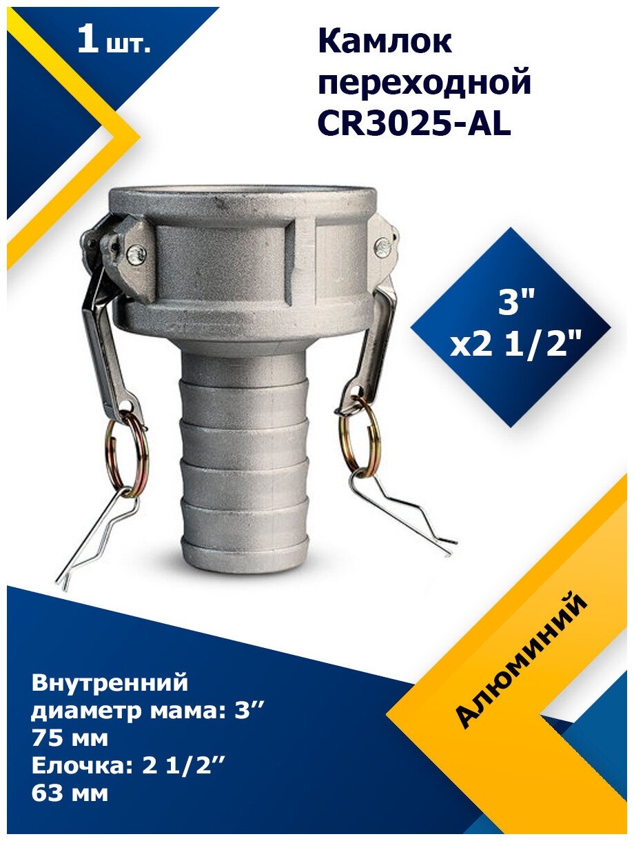 Камлок алюминиевый переходной CR 3025AL 3" х 2 1/2"