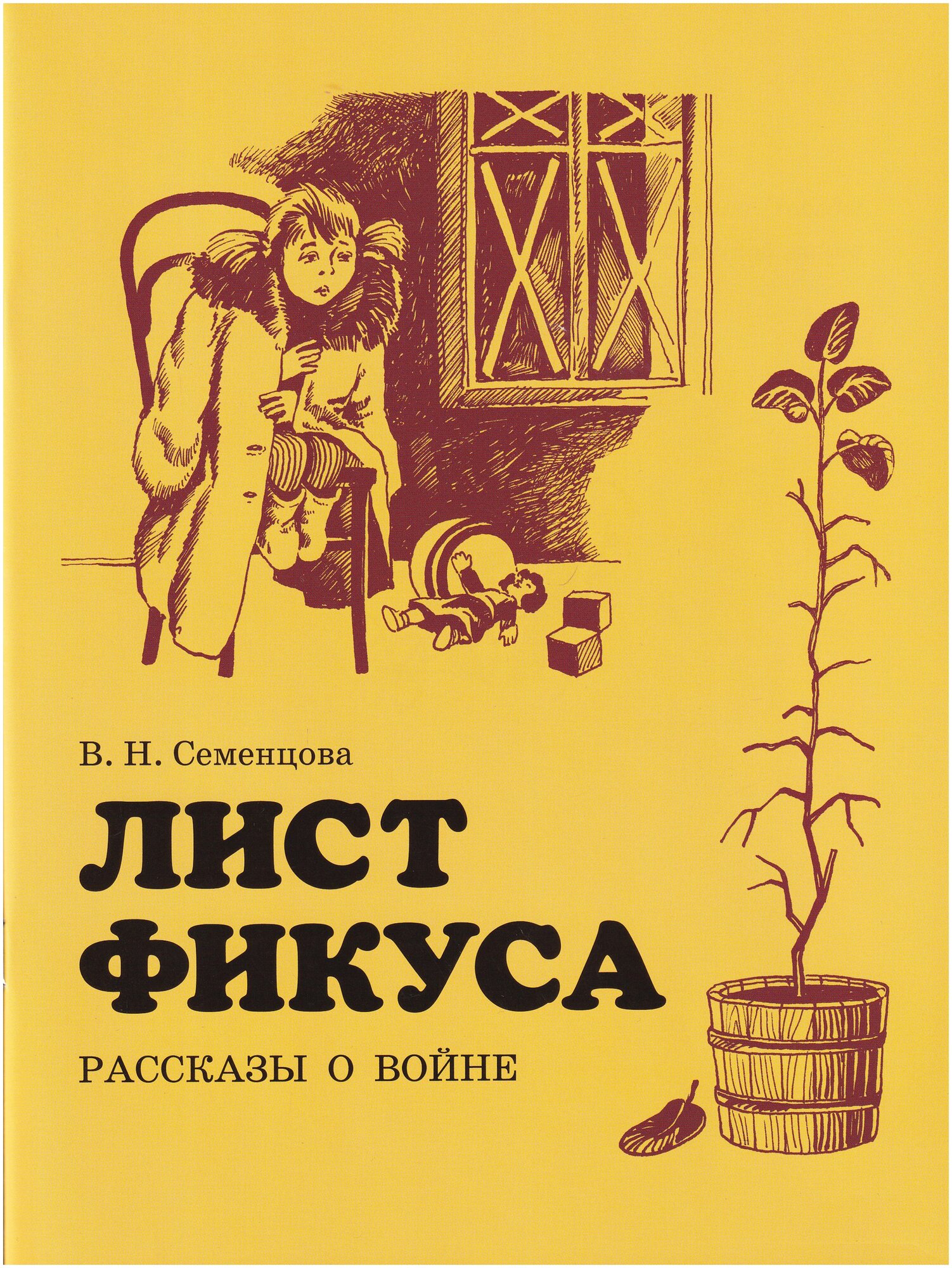 Лист фикуса. Рассказы о войне