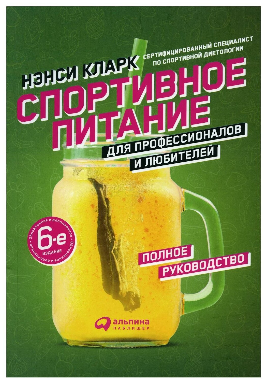Спортивное питание для профессионалов и любителей. Полное руководство - фото №1