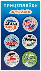 Набор закатных значков д.38мм (6шт) Прицепляйки "Делай как я