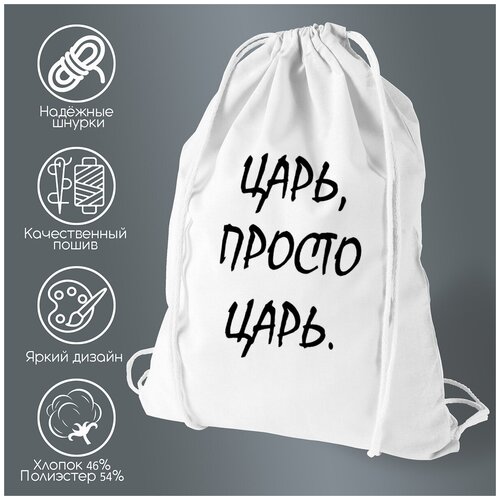 Сумка для обуви CoolPodarok царь просто царь черный шрифт