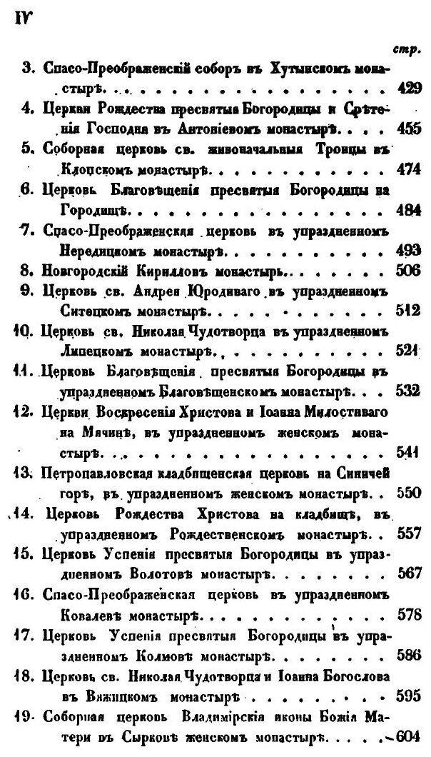 Книга Археологическое Описание Церковных Древностей В Новгороде и Его Окрестностях, Ч.1 - фото №6
