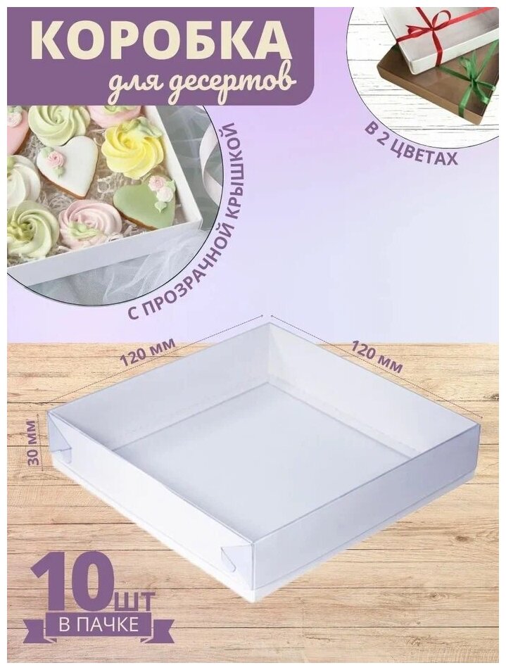 Коробка кондитерская для десертов белая с прозрачной крышкой 12 x12 x 3 см