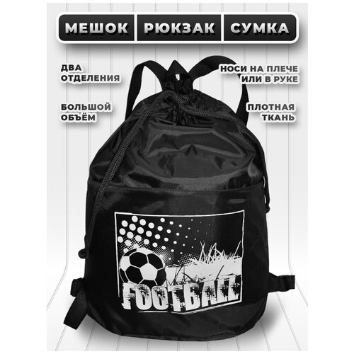 Большой мешок сумка для сменной обуви с лямками и двумя отделениями - чёрный - футбол 1 600₽