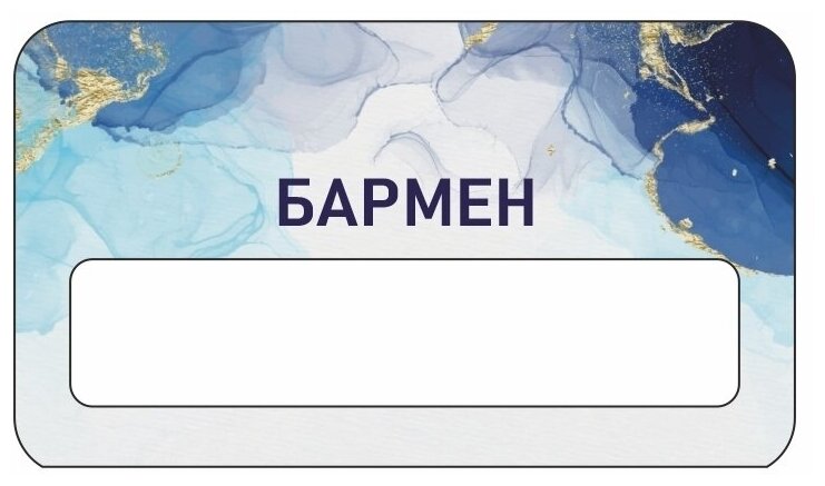 БейджУниверсалТип4Бармен