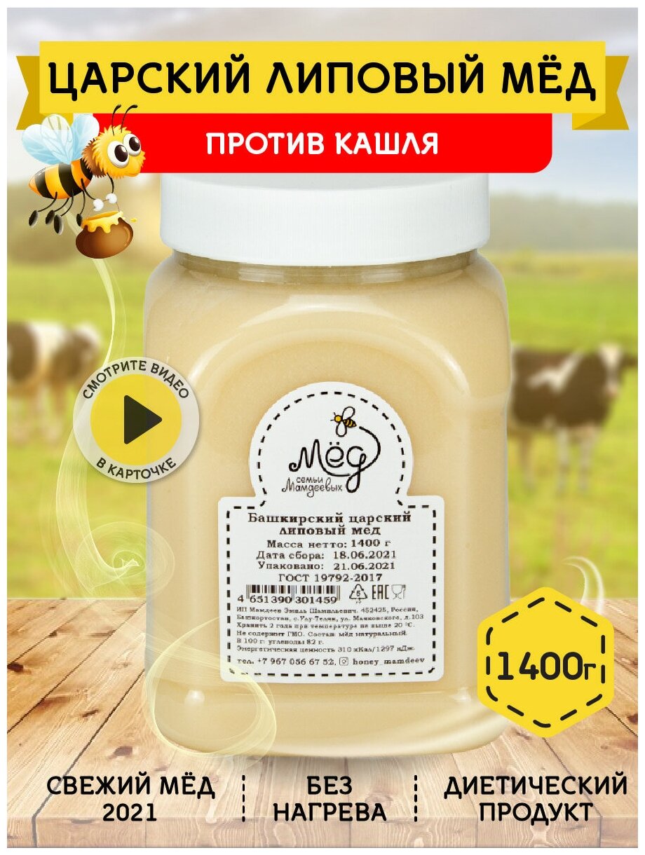 Башкирский царский липовый мед 1400 г