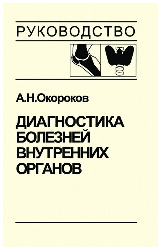 Диагностика болезней внутренних органов. Том 2. Диагностика ревматических и системных заболеваний - фото №1