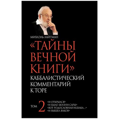 Тайны вечной книги. Том 2. каббалистический комментарий К торе