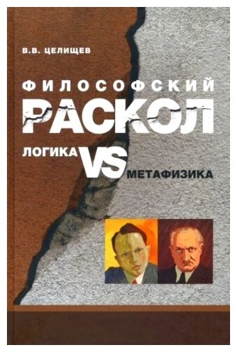 Философский раскол. Логика vs метафизика - фото №1