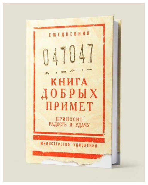 Ежедневник Книга добрых примет