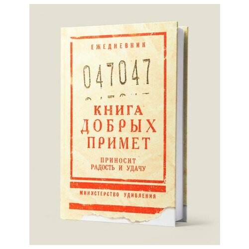 Ежедневник Книга добрых примет