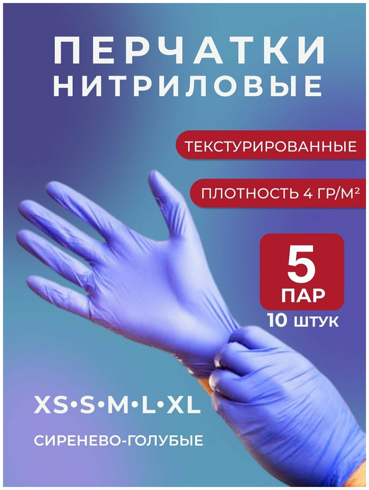 Перчатки нитриловые, одноразовые, текстурированные на пальцах, сиренево-голубой, 10 шт, 5 пар, р-р XS