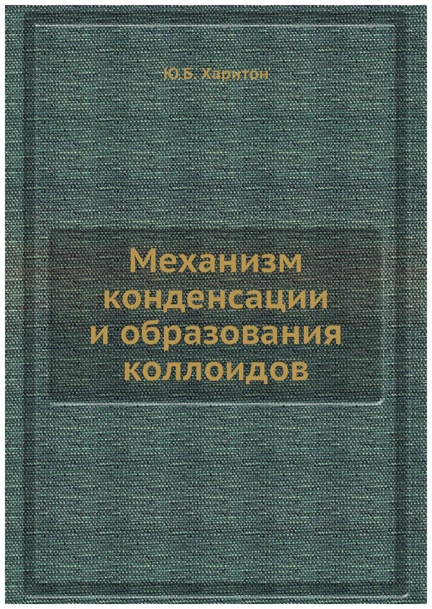 Механизм конденсации и образования коллоидов