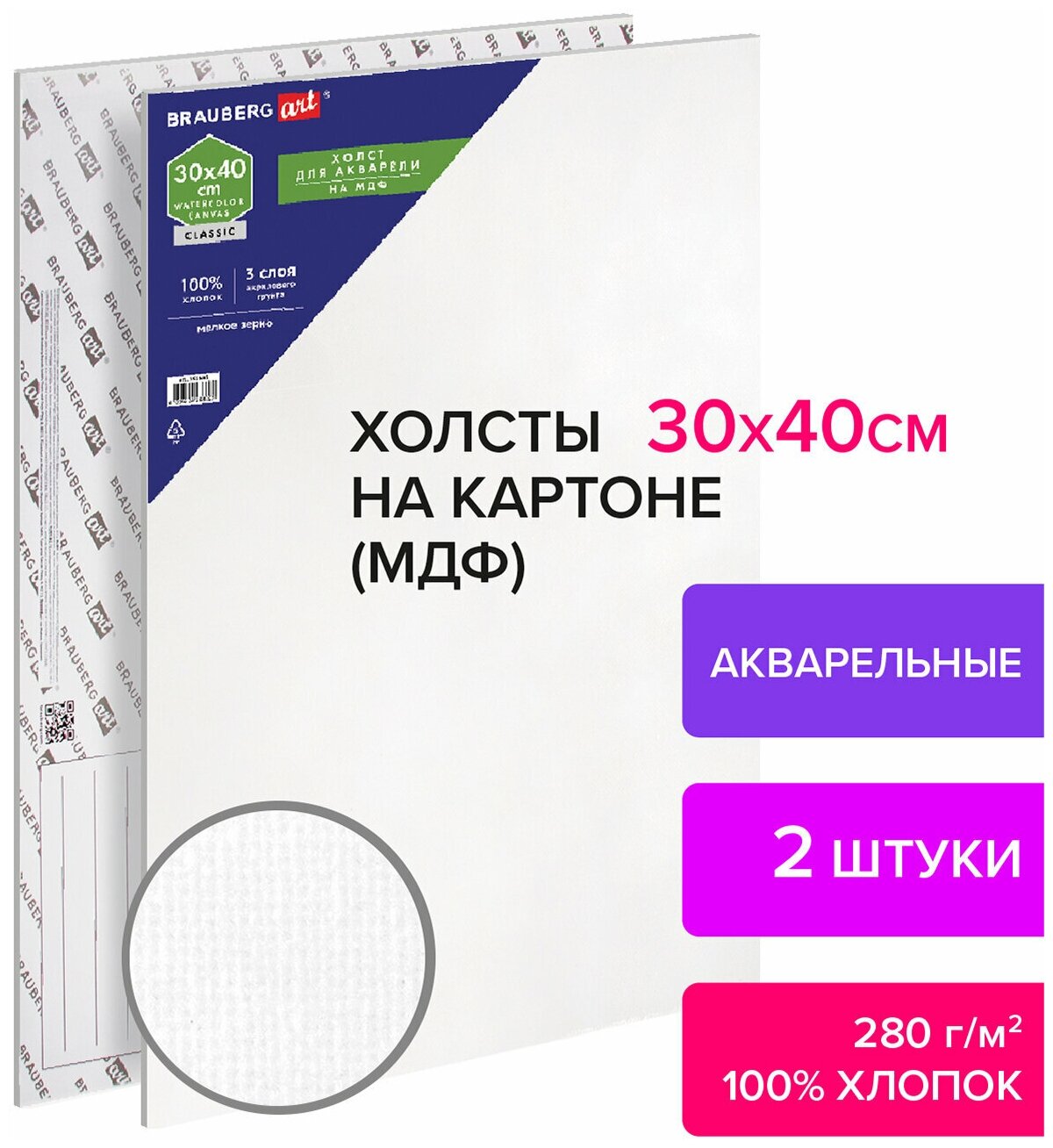 Холсты акварельные на картоне (МДФ) Комплект 2 шт 30х40 см 280 г/м2 грунт хлопок Brauberg Art 880342