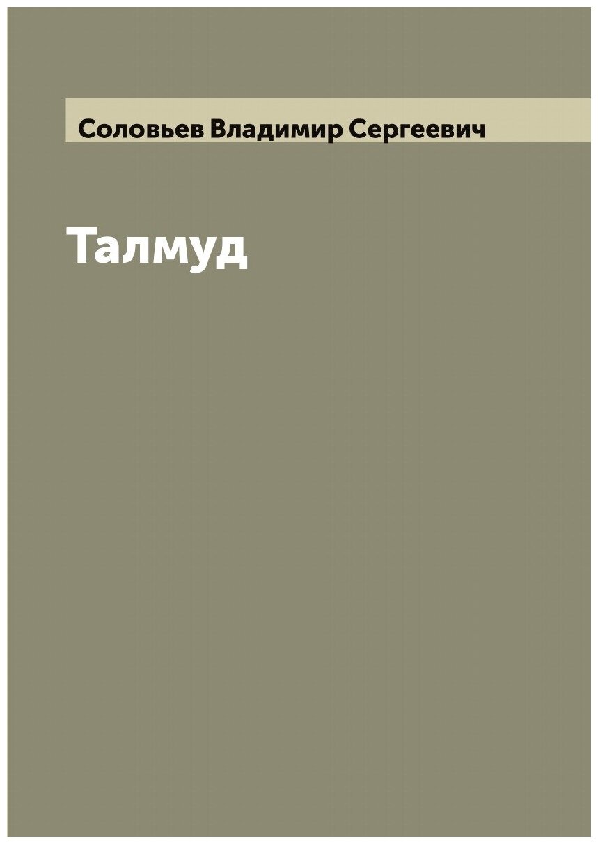 Талмуд