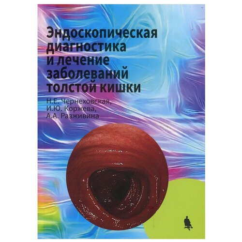 Эндоскопическая диагностика и лечение заболеваний толстой кишки