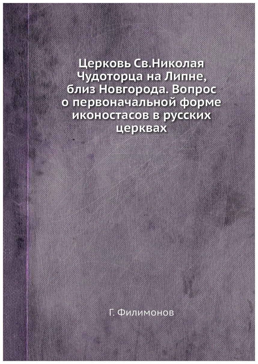Книга Церковь Св.Николая Чудоторца на Липне, близ Новгорода. Вопрос о первоначальной фо... - фото №1