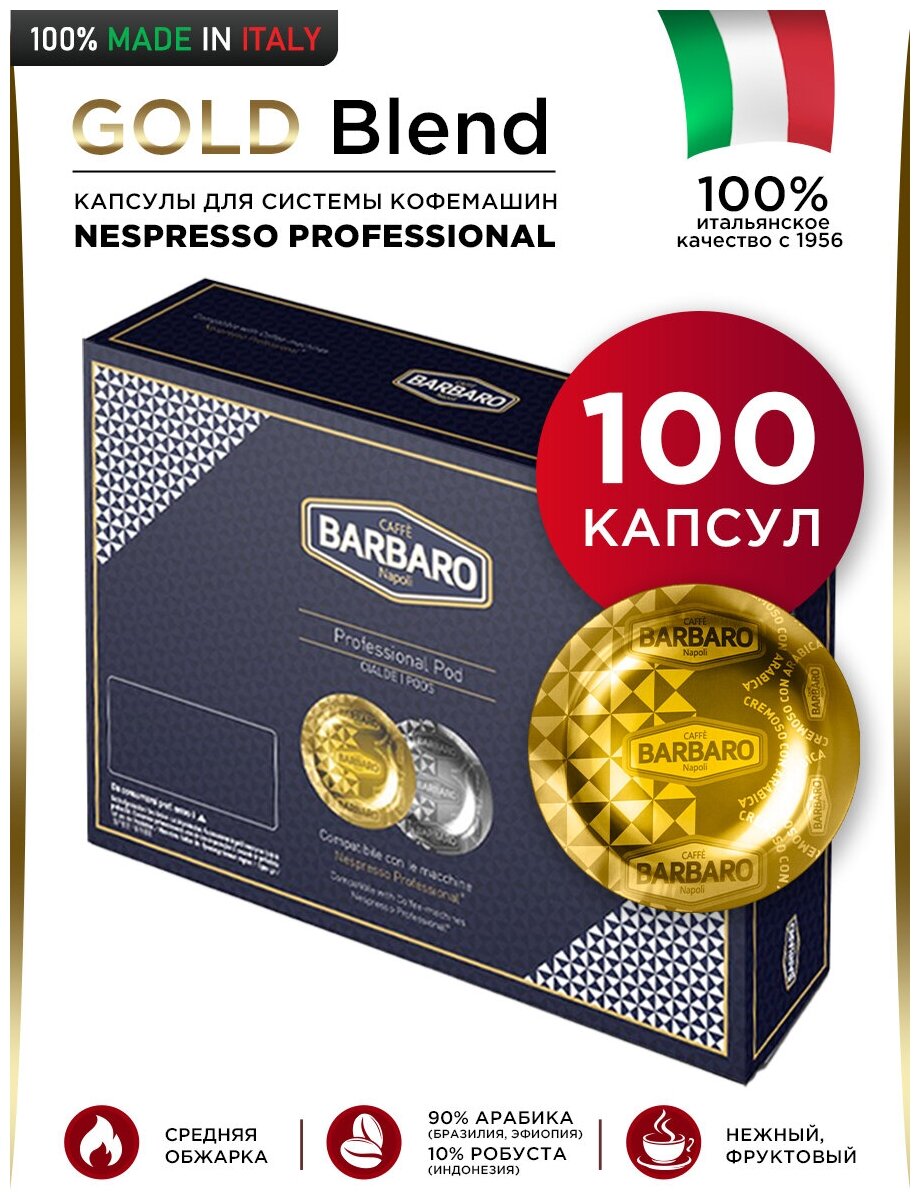 Кофе в капсулах Nespresso Professional BARBARO® Gold Arabica(100 капсул)