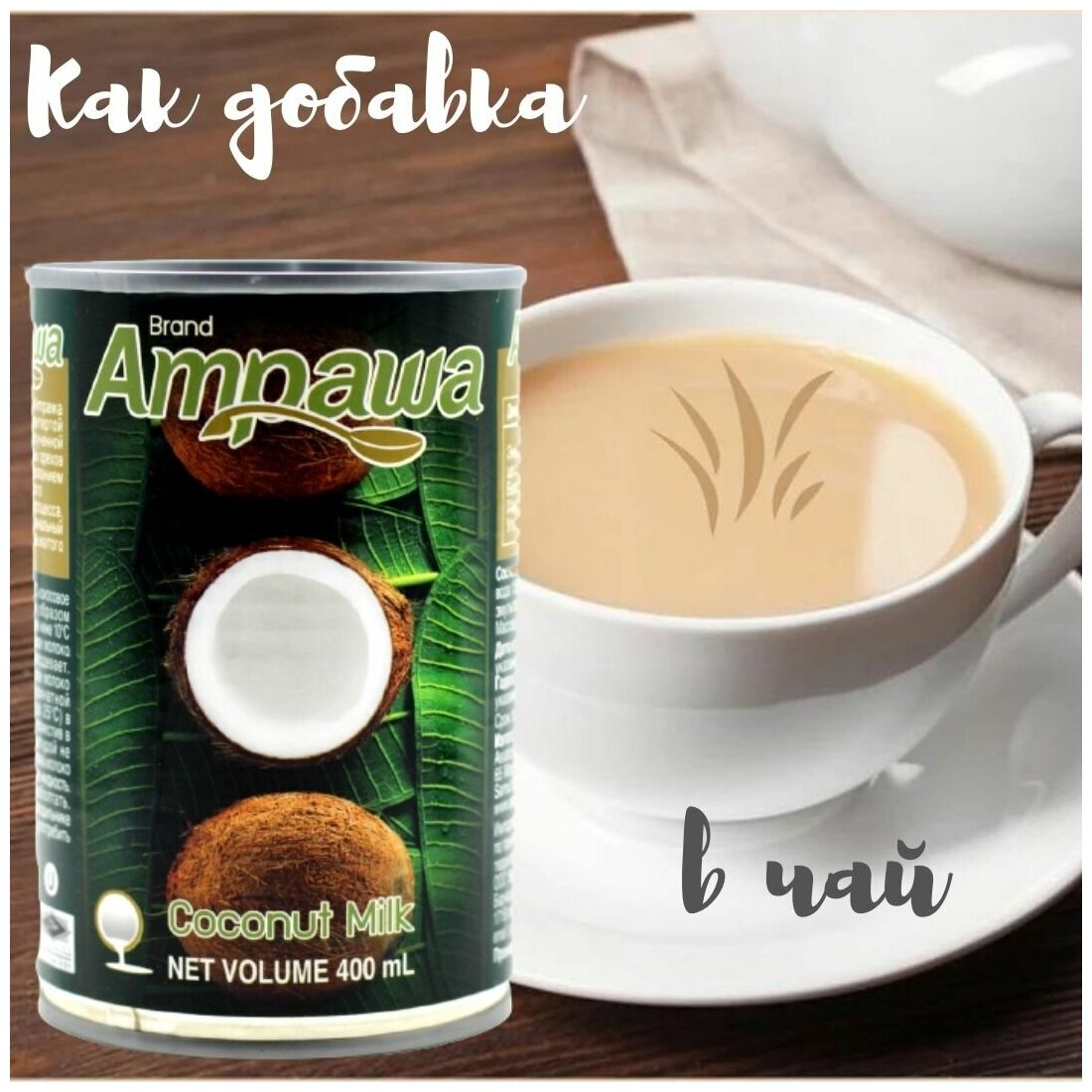 Кокосовое молоко Ampawa 17-19% , 400 мл - фотография № 8