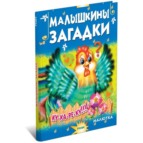 Малышкины загадки. Сборник загадок для малышей