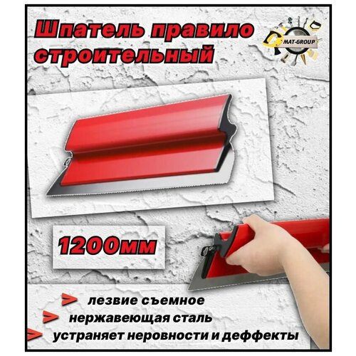 Шпатель-правило строительный / 1200мм / сменное лезвие / нержавеющая сталь 0,4мм