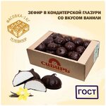 Зефир в кондитерской глазури / ГОСТ / удобная упаковка 1 кг - изображение