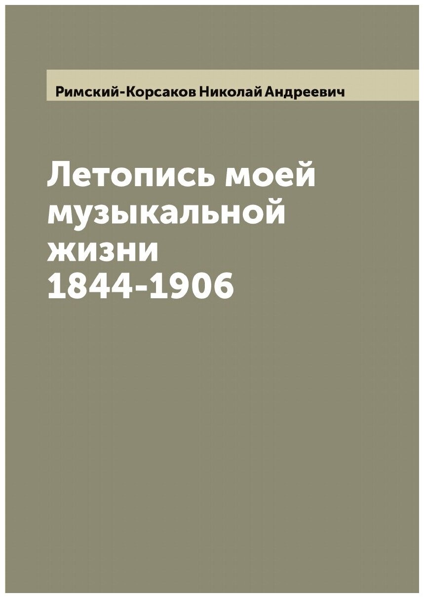 Книга Летопись моей музыкальной жизни 1844-1906 - фото №1