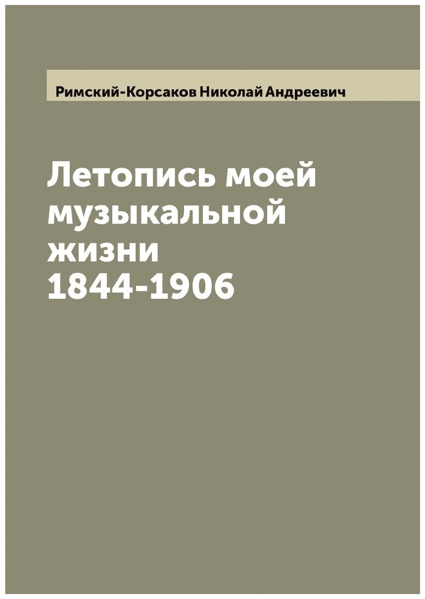 Летопись моей музыкальной жизни 1844-1906