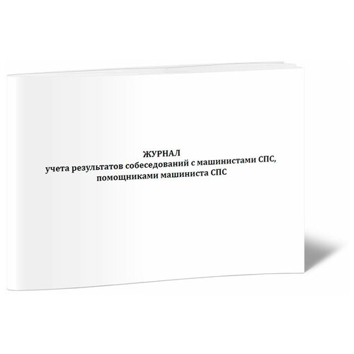 Журнал учета результатов собеседований с машинистами СПС, помощниками машиниста СПС - ЦентрМаг