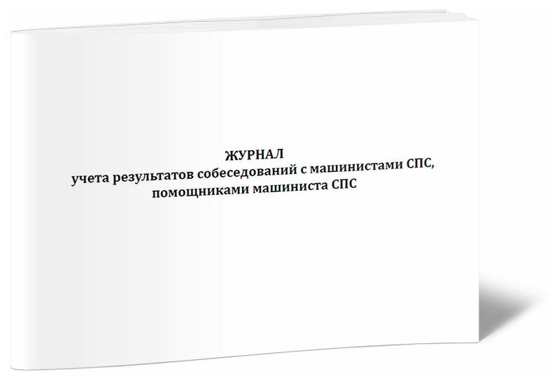 Журнал учета результатов собеседований с машинистами СПС, помощниками машиниста СПС - ЦентрМаг