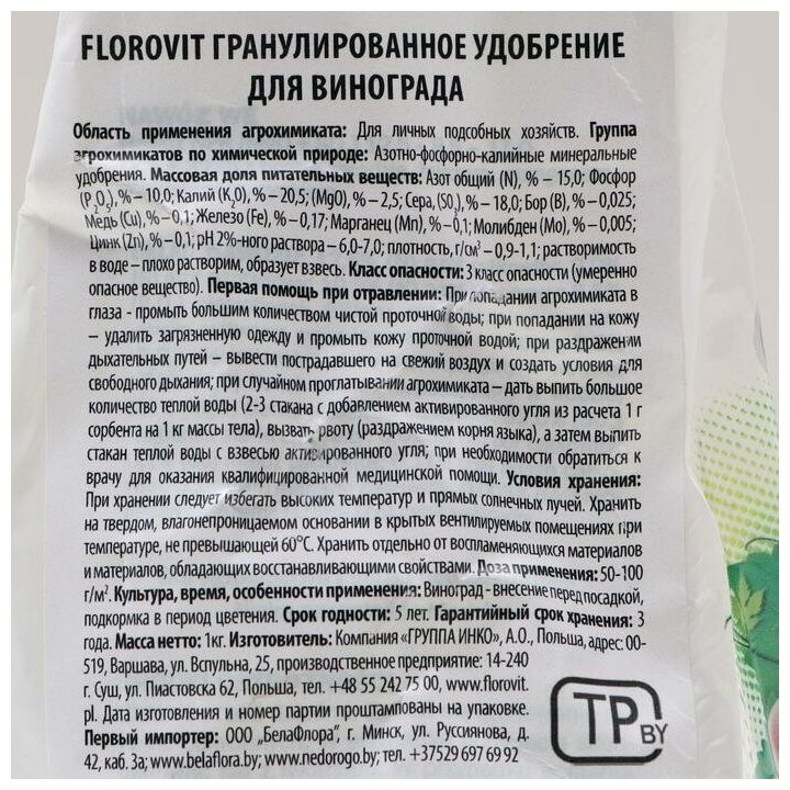 Удобрение "Флоровит"(Florovit) для виноградной лозы, 1 кг (мешок) - фотография № 4