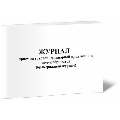 Журнал приемки готовой кулинарной продукции и полуфабрикатов (бракеражный журнал)