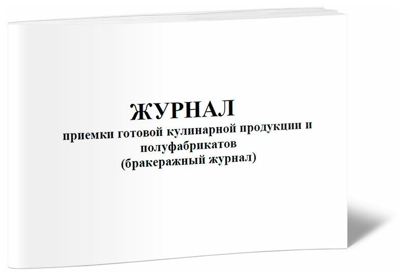 Журнал приемки готовой кулинарной продукции и полуфабрикатов (бракеражный журнал), 60 стр, 1 журнал, А4 - ЦентрМаг