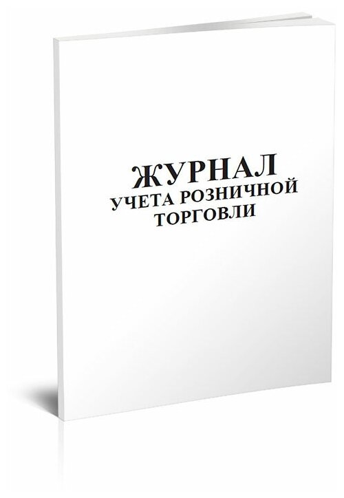 Журнал учета розничной торговли, 60 стр, 1 журнал А4 - ЦентрМаг