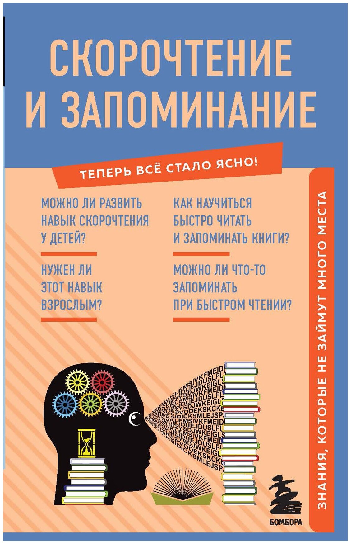 Скорочтение и запоминание. Знания, которые не займут много места - фото №1