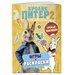 Книга Кролик Питер 2. Игры, раскраски и урожай наклеек!