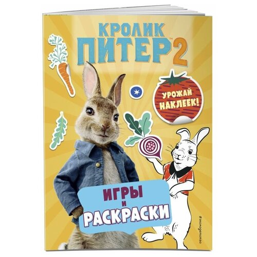 Книга Кролик Питер 2. Игры, раскраски и урожай наклеек!