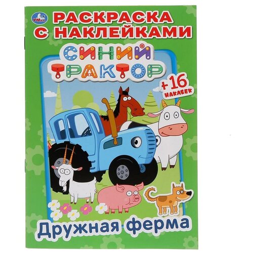 Раскраска с наклейками Умка Дружная ферма: Синий трактор (наклей и раскрась) малая (978-5-506-03286-1) наклей и раскрась книжка полезный огород синий трактор умка 978 5 506 03288 5