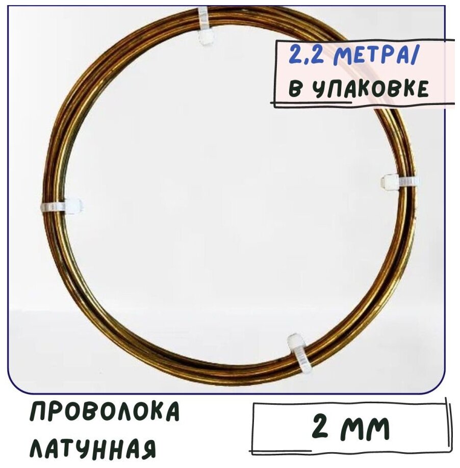 Проволока латунная/Проволока для рукоделия мягкая 2 мм, моток 2,2 м